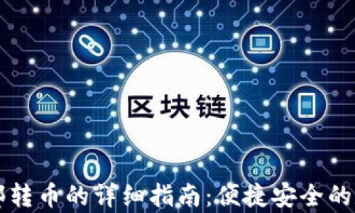 
tpWallet内部转币的详细指南：便捷安全的数字资产管理