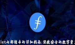 tpWallet内部转币的详细指南