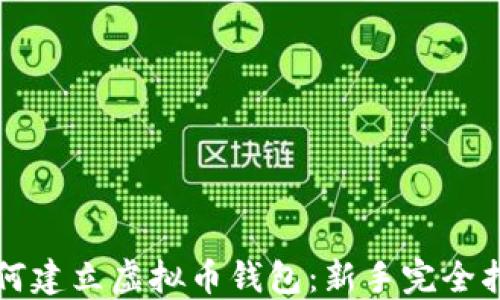 
如何建立虚拟币钱包：新手完全指南