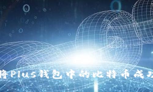  如何将Plus钱包中的比特币成功转出？