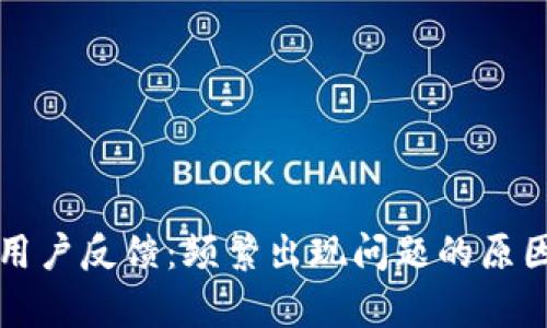 tpWallet与用户反馈：频繁出现问题的原因及解决方案