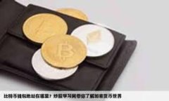 tpWallet与比特星球：探索数