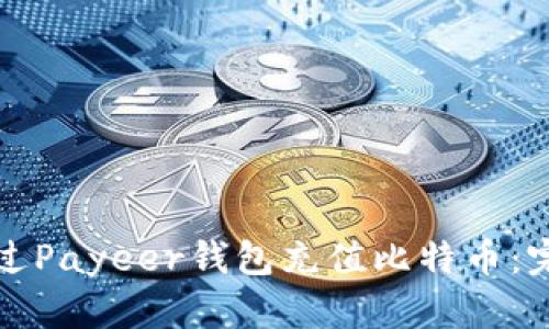 如何通过Payeer钱包充值比特币：完整指南