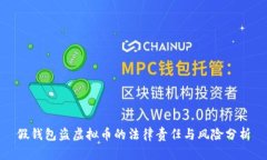 假钱包盗虚拟币的法律责