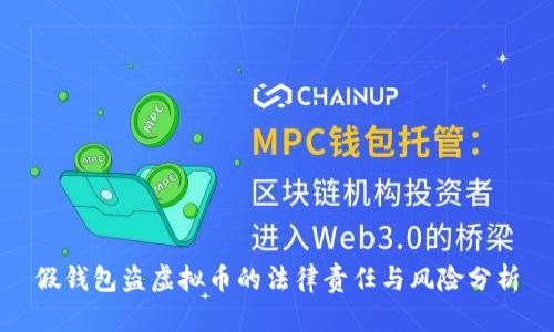 假钱包盗虚拟币的法律责任与风险分析