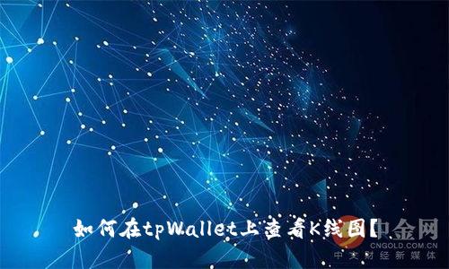 如何在tpWallet上查看K线图？