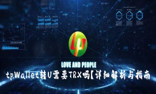 tpWallet转U需要TRX吗？详细解析与指南