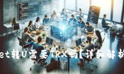 tpWallet转U需要TRX吗？详细解析与指南