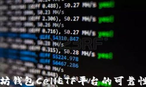 
以太坊钱包CellETF平台的可靠性探讨