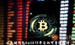 以太坊钱包CellETF平台的可