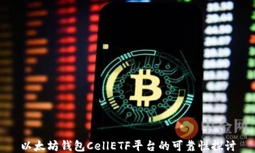 
以太坊钱包CellETF平台的可靠性探讨