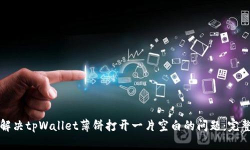如何解决tpWallet薄饼打开一片空白的问题：完整指南