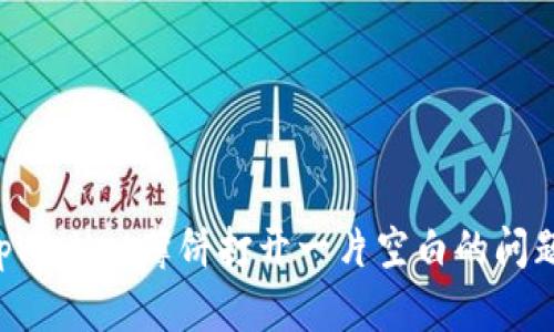 如何解决tpWallet薄饼打开一片空白的问题：完整指南