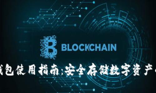 虚拟币纸钱包使用指南：安全存储数字资产的最佳选择