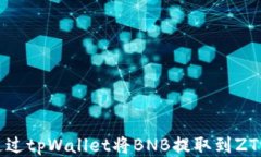如何通过tpWallet将BNB提取到