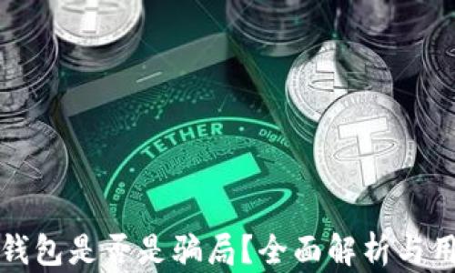 
tp电子钱包是否是骗局？全面解析与用户指南