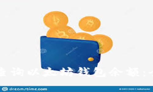 如何有效查询以太坊钱包余额：全方位指南