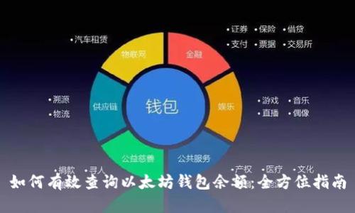 如何有效查询以太坊钱包余额：全方位指南