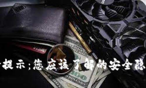 tpWallet风险提示：您应该了解的安全隐患与防范措施