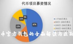 比特币官方钱包的全面解