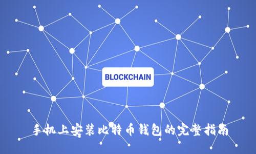 手机上安装比特币钱包的完整指南