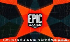 tpWallet事件全面分析：了解