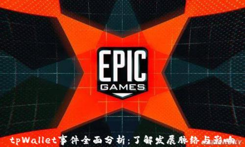 
tpWallet事件全面分析：了解发展脉络与影响