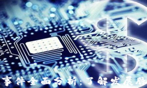 
tpWallet事件全面分析：了解发展脉络与影响