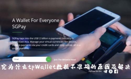 : 探究为什么tpWallet数据不准确的原因及解决方案