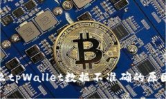 : 探究为什么tpWallet数据不