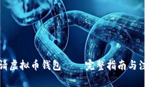 如何申请虚拟币钱包 – 完整指南与注意事项