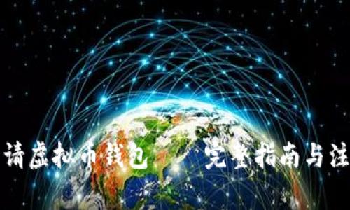 如何申请虚拟币钱包 – 完整指南与注意事项