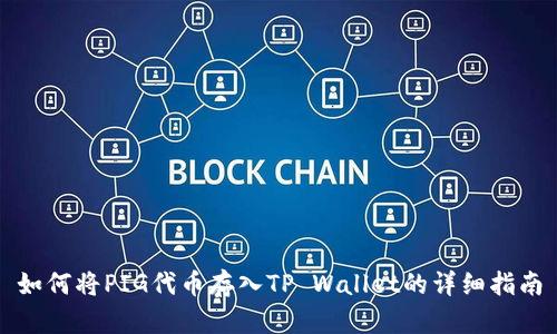 如何将PIG代币存入TP Wallet的详细指南