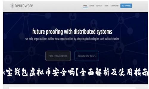 k宝钱包虚拟币安全吗？全面解析及使用指南