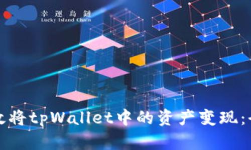 如何有效将tpWallet中的资产变现：全面指南