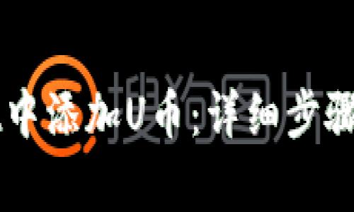如何在tpWallet中添加U币：详细步骤与常见问题解析