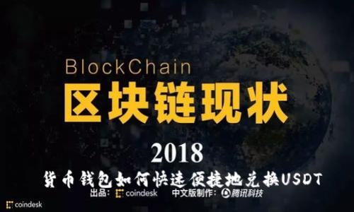  货币钱包如何快速便捷地兑换USDT