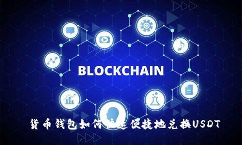  货币钱包如何快速便捷地兑换USDT