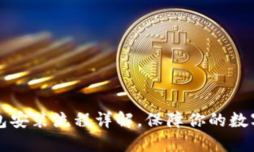 以太坊钱包安装流程详解，保障你的数字资产安全