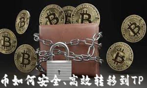 
OKEx货币如何安全、高效转移到TP Wallet