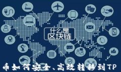 OKEx货币如何安全、高效转