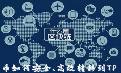 
OKEx货币如何安全、高效转移到TP Wallet