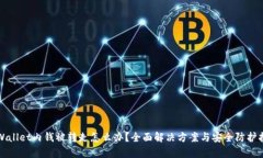 tpWallet内钱被转走怎么办？