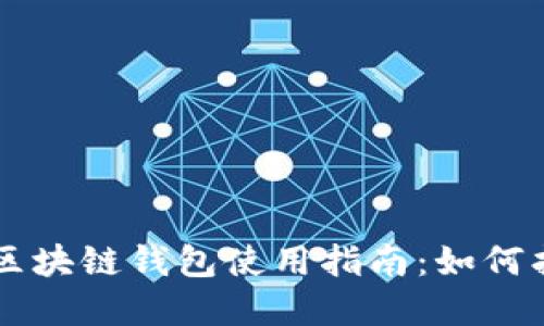 中国电信区块链钱包使用指南：如何找到和使用
