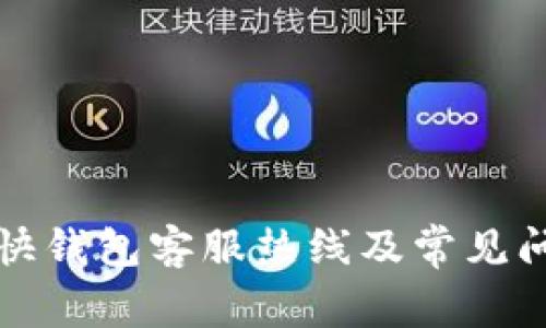 比特币快钱包客服热线及常见问题解答