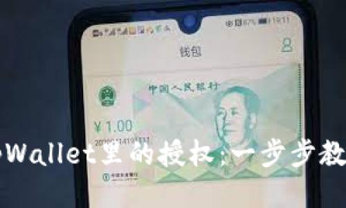 如何取消tpWallet里的授权：一步步教你操作指南