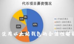 使用以太坊钱包的合法性