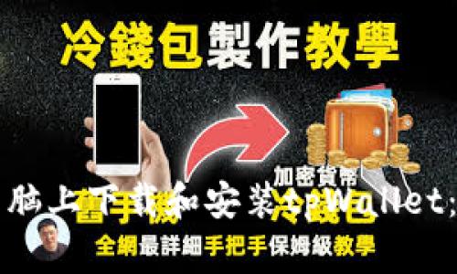 如何在电脑上下载和安装tpWallet：详细指南
