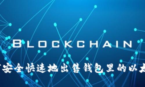 如何安全快速地出售钱包里的以太坊？