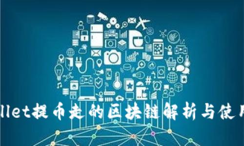 tpWallet提币走的区块链解析与使用指南